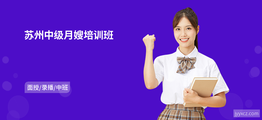 苏州中级月嫂培训班