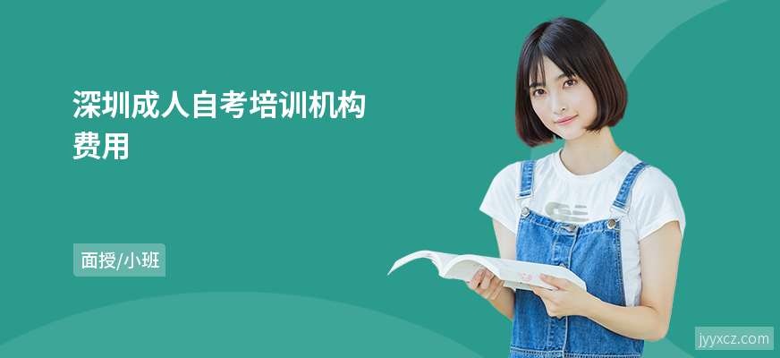 深圳成人自考培训机构费用