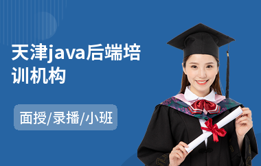 天津java后端培训机构