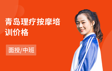 青岛理疗按摩培训价格
