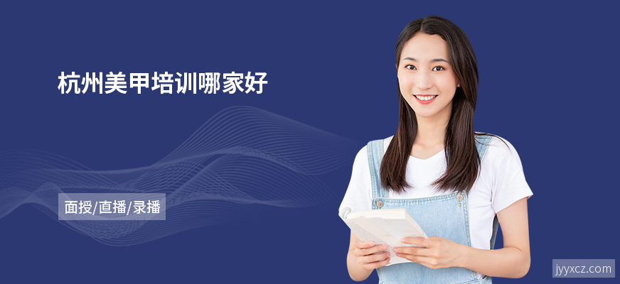 杭州美甲培训哪家好