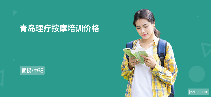 青岛理疗按摩培训价格