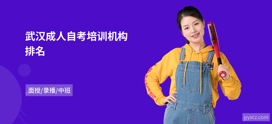 武汉成人自考培训机构排名