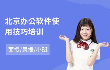 北京办公软件使用技巧培训