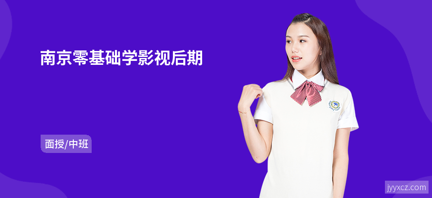 南京零基础学影视后期