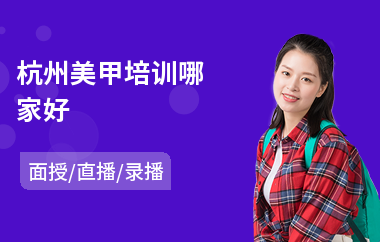 杭州美甲培训哪家好