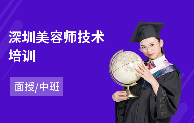 深圳美容师技术培训