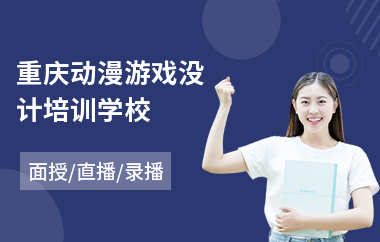 重庆动漫游戏没计培训学校