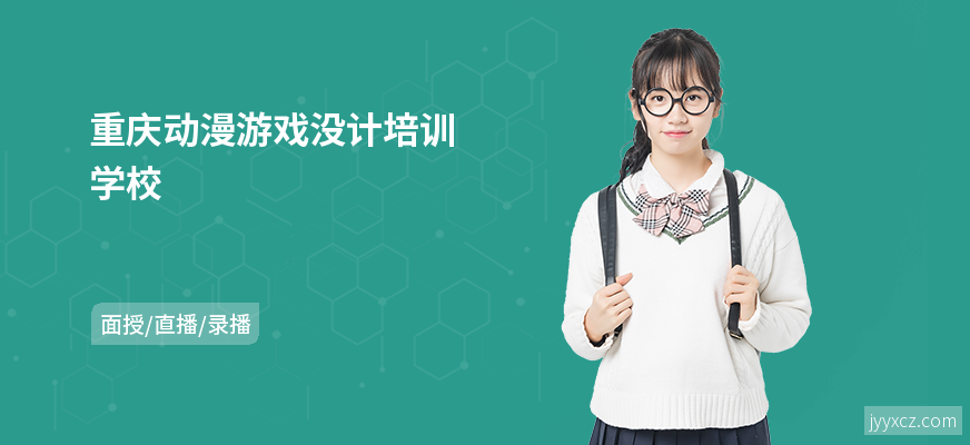 重庆动漫游戏没计培训学校