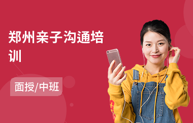 郑州亲子沟通培训