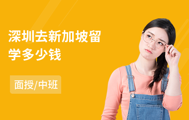 深圳去新加坡留学多少钱