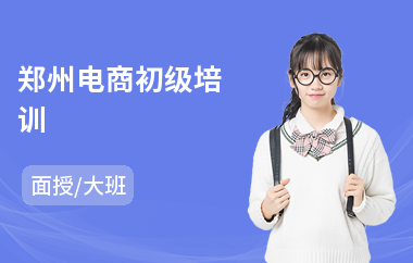 郑州电商初级培训(电商创业培训)