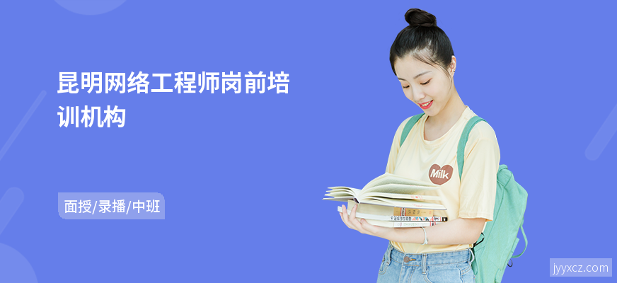 昆明网络工程师岗前培训机构
