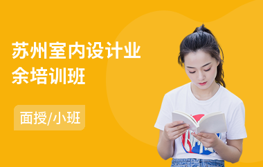 苏州室内设计业余培训班