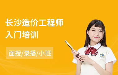 长沙造价工程师入门培训