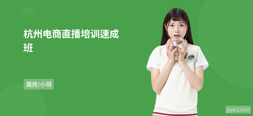 杭州电商直播培训速成班