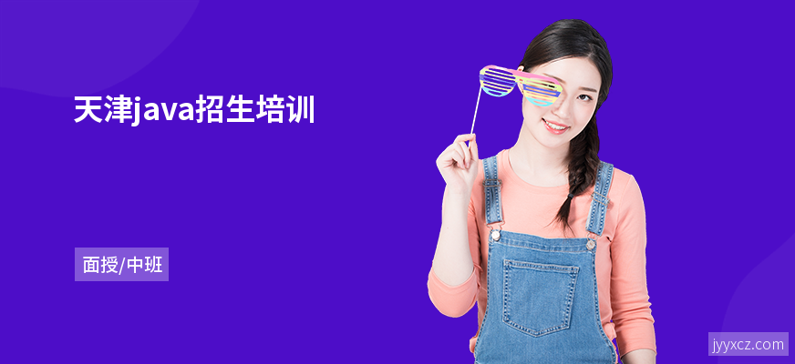 天津java招生培训