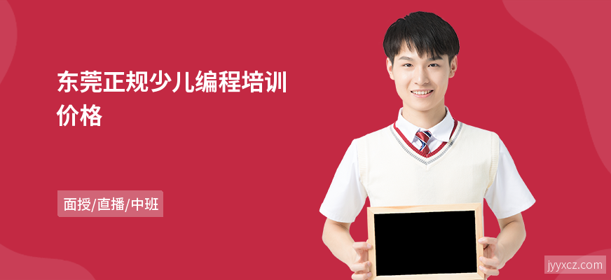 东莞正规少儿编程培训价格