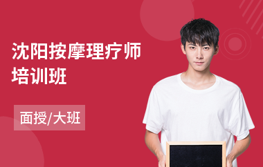 沈阳按摩理疗师培训班