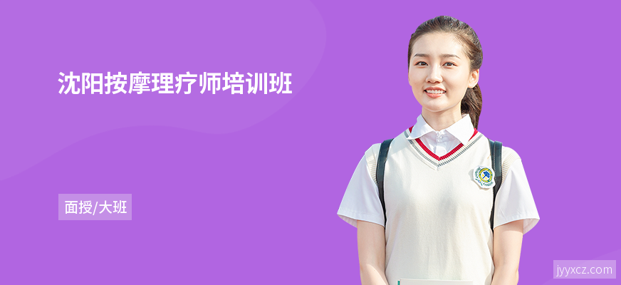 沈阳按摩理疗师培训班