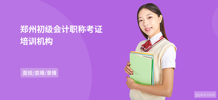 郑州初级会计职称考证培训机构