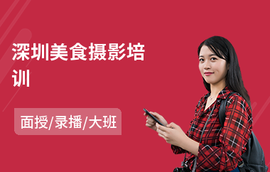 深圳美食摄影培训