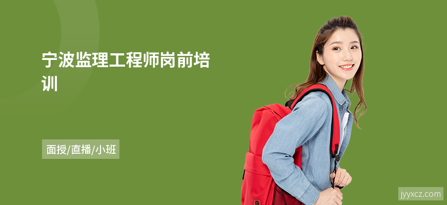 宁波监理工程师岗前培训