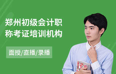 郑州初级会计职称考证培训机构