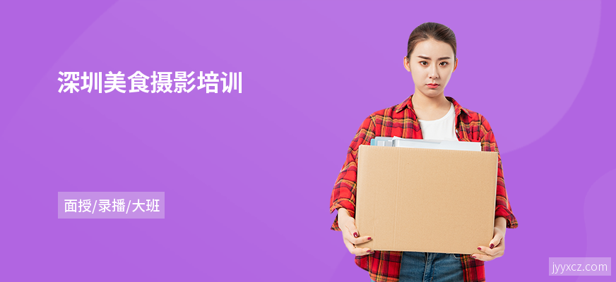 深圳美食摄影培训