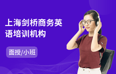 上海剑桥商务英语培训机构(剑桥英语等级考试培训班)
