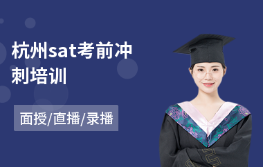 杭州sat考前冲刺培训