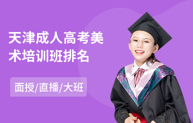 天津成人高考美术培训班排名(成人高考没通过)