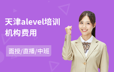 天津alevel培训机构费用(alevel培训学费多少钱)