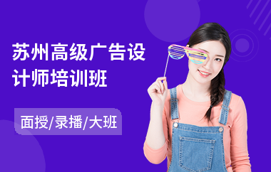 苏州高级广告设计师培训班(广告设计速成培训)