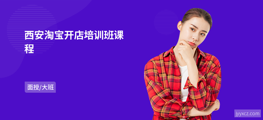 西安淘宝开店培训班课程
