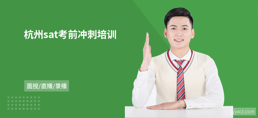 杭州sat考前冲刺培训