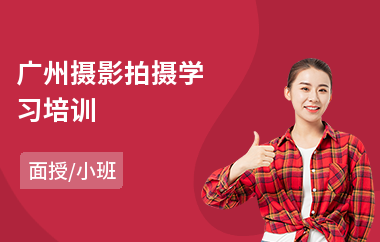 广州摄影拍摄学习培训(摄影培训多少钱)