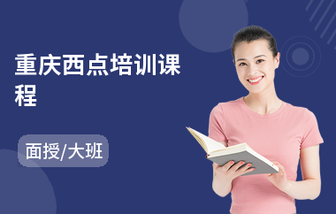 重庆西点培训课程
