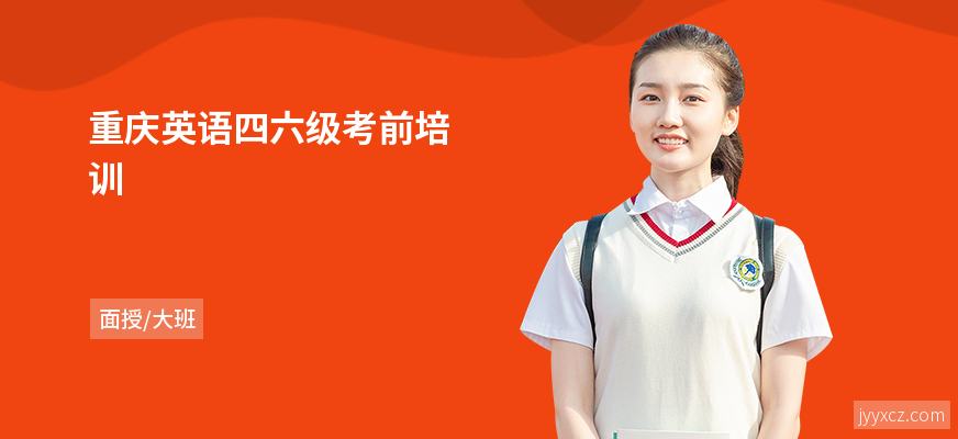 重庆英语四六级考前培训