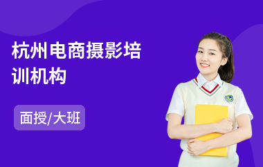 杭州电商摄影培训机构