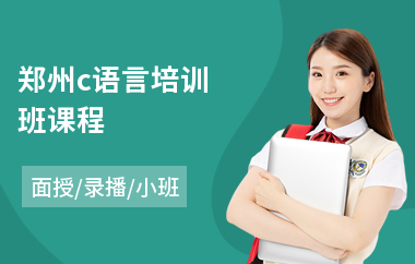 郑州c语言培训班课程(c语言培训班费用)