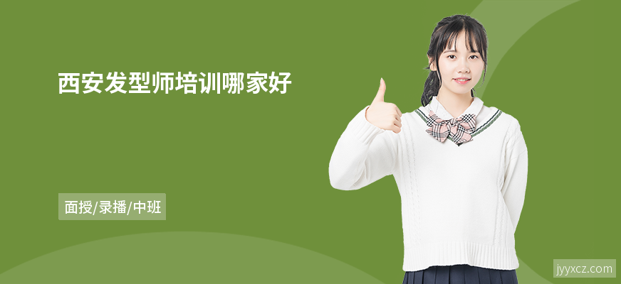 西安发型师培训哪家好