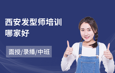 西安发型师培训哪家好