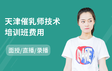 天津催乳师技术培训班费用(催乳师服务培训)