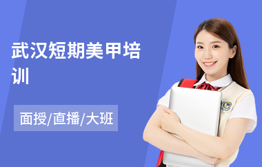 武汉短期美甲培训