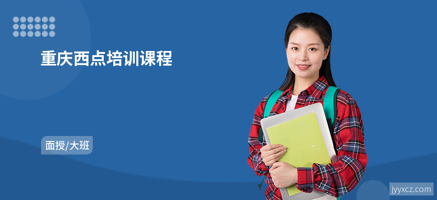 重庆西点培训课程