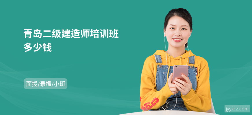 青岛二级建造师培训班多少钱