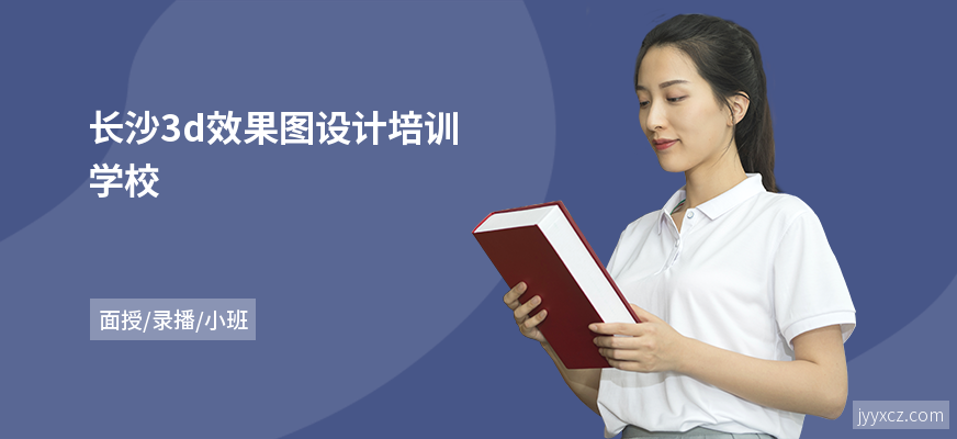 长沙3d效果图设计培训学校
