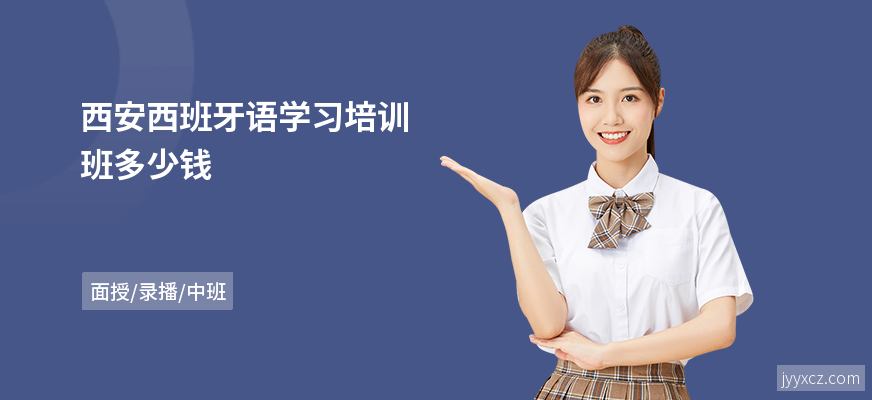 西安西班牙语学习培训班多少钱