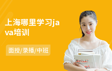 上海哪里学习java培训(java前端培训费用)